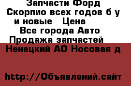 Запчасти Форд Скорпио всех годов б/у и новые › Цена ­ 300 - Все города Авто » Продажа запчастей   . Ненецкий АО,Носовая д.